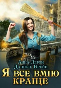 "Я все вмію краще! Побут королівського гарнізону" Анна Лерой, Даніель Брейн