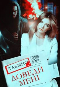 "Доведи мені" Горова Ольга