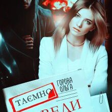 "Доведи мені" Горова Ольга