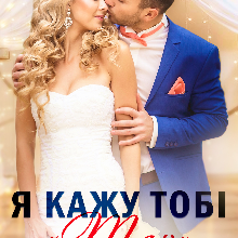 "Я кажу тобі «так»" Інна Романова