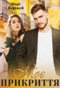 "Моє прикриття" Марі Керімей