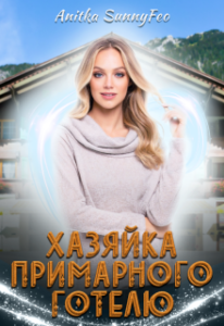 "Хазяйка Примарного готелю" Анітка Санніфео (Anitka SunnyFeo)