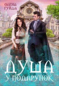  "Душа у подарунок" Олена Гуйда