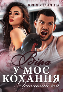 "Віра у моє кохання. Останній бій" Юлія Міхаліна