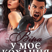 "Віра у моє кохання. Останній бій" Юлія Міхаліна