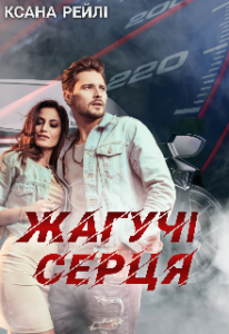 "Жагучі серця" Ксана Рейлі
