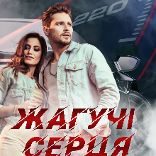 "Жагучі серця" Ксана Рейлі