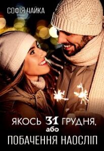 "Якось 31 грудня, або Побачення наосліп" Софія Чайка