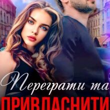 "Переграти та привласнити" Анастасія Бойд