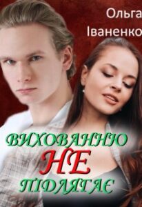 "Вихованню (не) підлягає" Ольга Іваненко (Ольга Джонс)