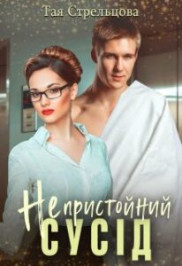 "Непристойний сусід" Тая Стрельцова