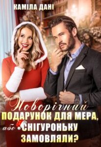 "Новорічний подарунок для мера, або Снігуроньку замовляли?" Каміла Дані