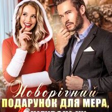 "Новорічний подарунок для мера, або Снігуроньку замовляли?" Каміла Дані