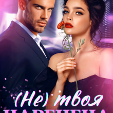 "( Не) твоя наречена" Анастасія Соловйова