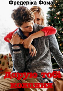 "Дарую тобі кохання" Фредеріка Фома