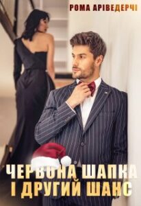 "Червона Шапка і Другий Шанс" Рома Аріведерчі