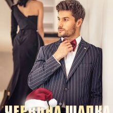 "Червона Шапка і Другий Шанс" Рома Аріведерчі