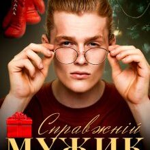 "Справжній мужик" Кристина Асецька, Леся Найденко