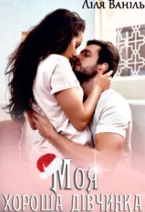 "Моя хороша дівчинка" Ліля Ваніль