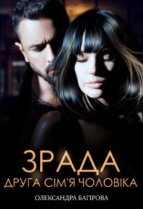 "Зрада. Друга сім'я чоловіка" Олександра Багірова