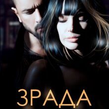 "Зрада. Друга сім'я чоловіка" Олександра Багірова