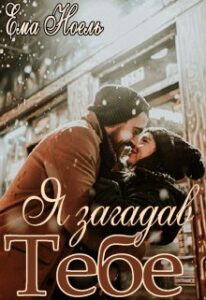 "Я загадав тебе" Ема Ноель