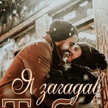 "Я загадав тебе" Ема Ноель