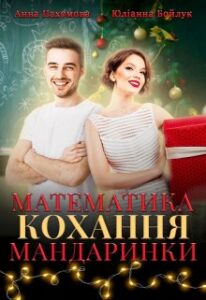 "Математика. Кохання. Мандаринки" Анна Пахомова, Юліанна Бойлук