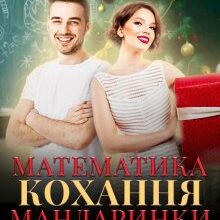 "Математика. Кохання. Мандаринки" Анна Пахомова, Юліанна Бойлук