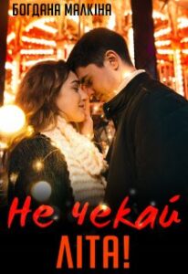  "Не чекай літа!" Богдана Малкіна