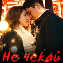 "Не чекай літа!" Богдана Малкіна