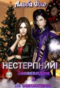 "Нестерпний! Зненавидіти й не закохатися (1)" Альба Фло