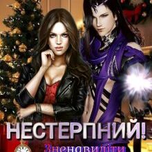 "Нестерпний! Зненавидіти й не закохатися (1)" Альба Фло