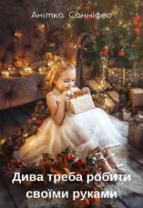 "Дива треба робити своїми руками" Анітка Санніфео (Anitka SunnyFeo)