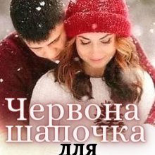 "Червона шапочка для Вовка" Ольга Суниця