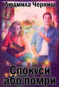 "Спокуси або помри" Людмила Черниш