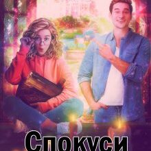 "Спокуси або помри" Людмила Черниш