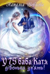 "У 75 баба Катя дівонька уп'ять" Наталка Шевцова