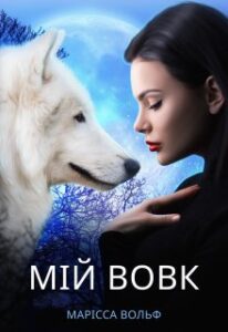"Мій вовк" Марісса Вольф