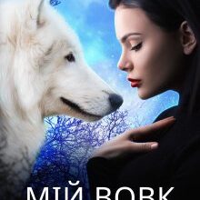 "Мій вовк" Марісса Вольф