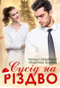 "Сусід на Різдво" Мартіна Зоріна, Неталі МакКензі 