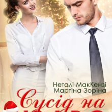 "Сусід на Різдво" Мартіна Зоріна, Неталі МакКензі