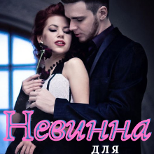 "Невинна для мажора" Ольга Суниця