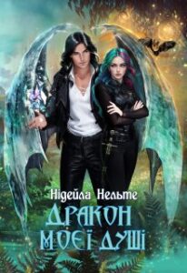 "Дракон моєї душі" Нідейла Нельте