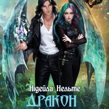 "Дракон моєї душі" Нідейла Нельте
