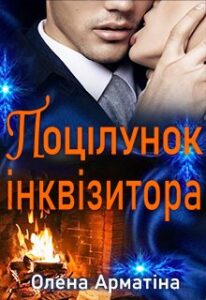"Поцілунок інквізитора" Олена Арматіна