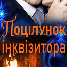 "Поцілунок інквізитора" Олена Арматіна