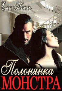 "Полонянка монстра" Ема Ноель