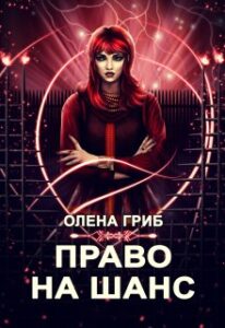  "Право на шанс" Олена Гриб