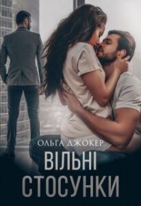 "Вільні стосунки" Ольга Джокер